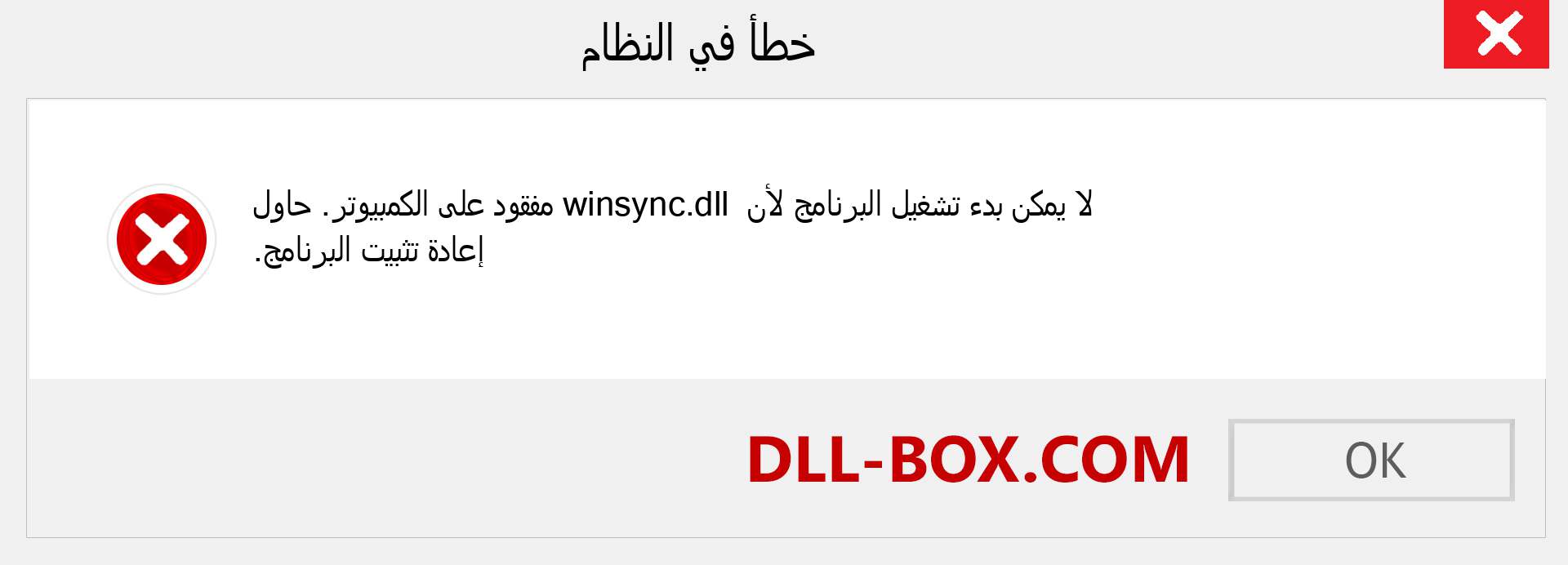 ملف winsync.dll مفقود ؟. التنزيل لنظام التشغيل Windows 7 و 8 و 10 - إصلاح خطأ winsync dll المفقود على Windows والصور والصور