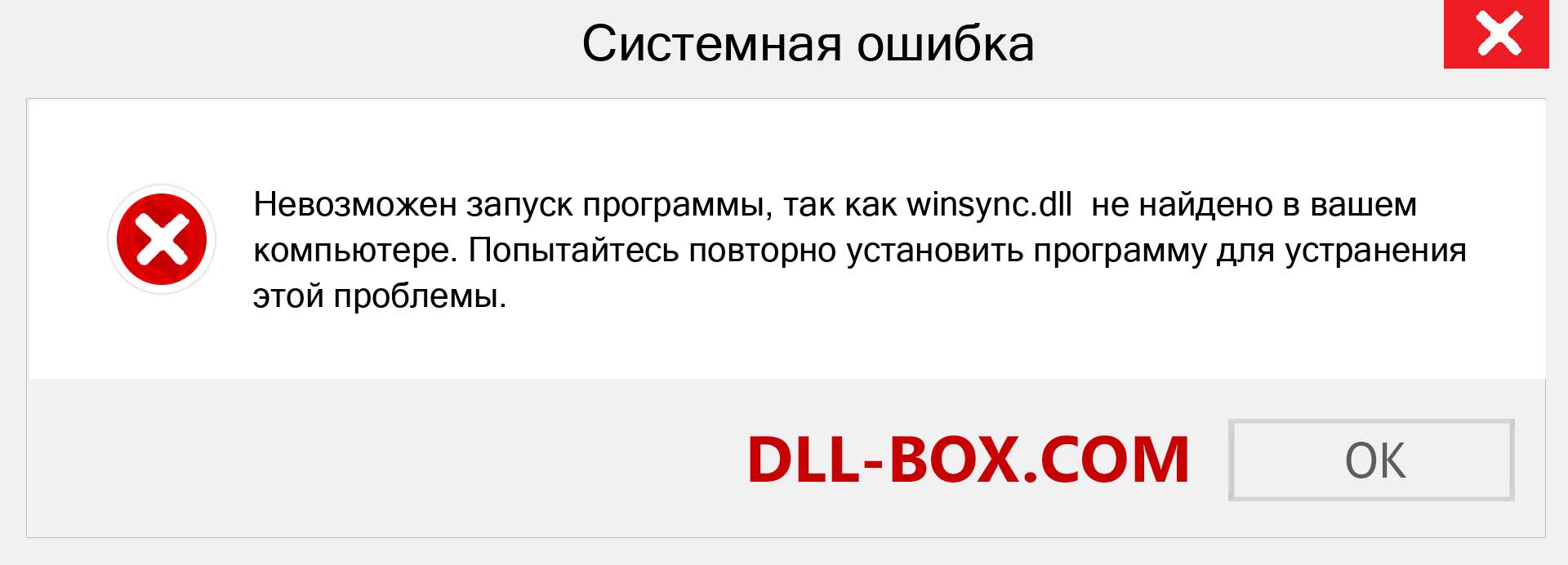 Файл winsync.dll отсутствует ?. Скачать для Windows 7, 8, 10 - Исправить winsync dll Missing Error в Windows, фотографии, изображения