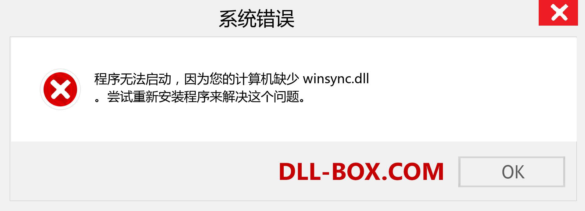winsync.dll 文件丢失？。 适用于 Windows 7、8、10 的下载 - 修复 Windows、照片、图像上的 winsync dll 丢失错误